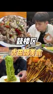 Скачать видео: 福州美食街道系列之—古田路篇💨💨💨