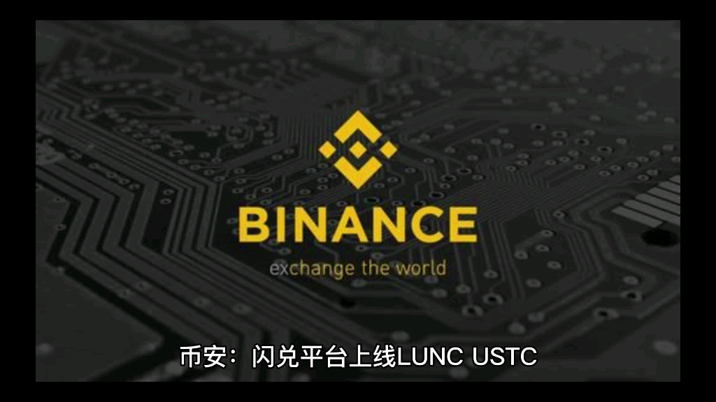 币安:闪兑平台上线LUNC、USTC哔哩哔哩bilibili