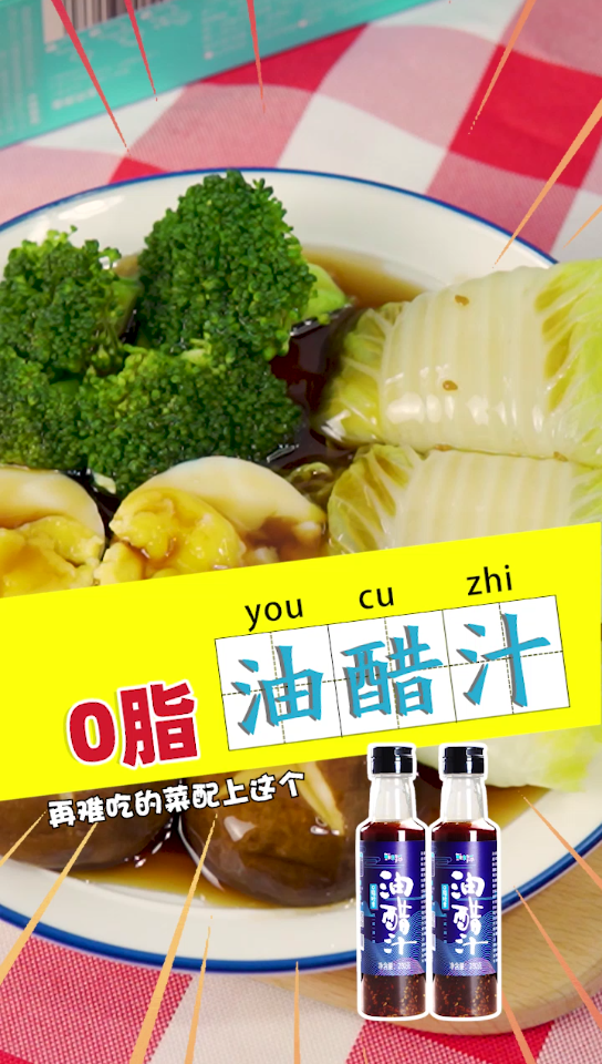 这款油醋汁不错水煮菜可以拌0脂0糖有少于芝麻