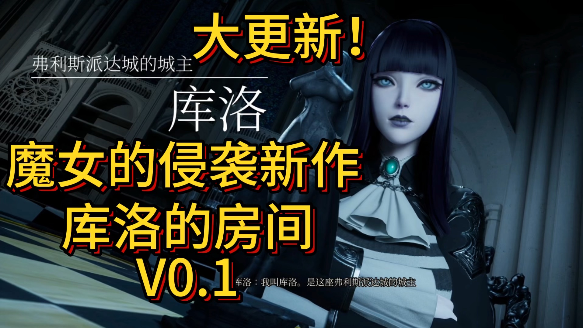 [图]8月大更新！魔女的侵袭新作：库洛的房间V0.1+全新魔女+全新CG【PC/新作/ARPG/动作】