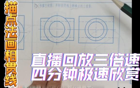 描点法画相贯线,不一样的画法哔哩哔哩bilibili