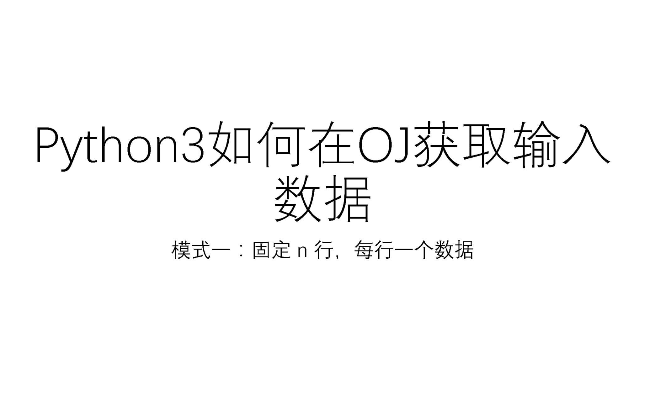 Python3如何在OJ获取输入数据模式一
