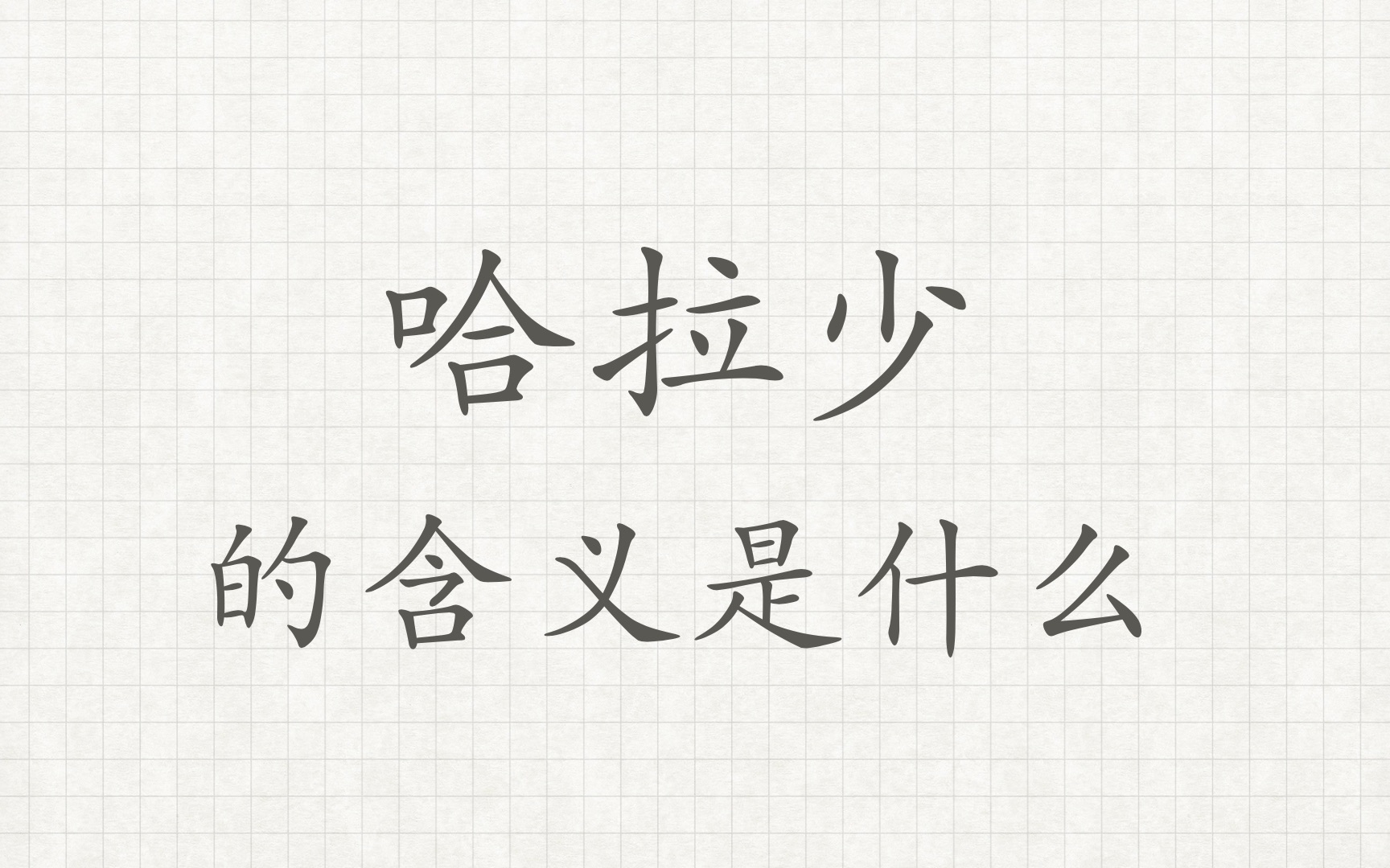 哈拉少的含义是什么呢