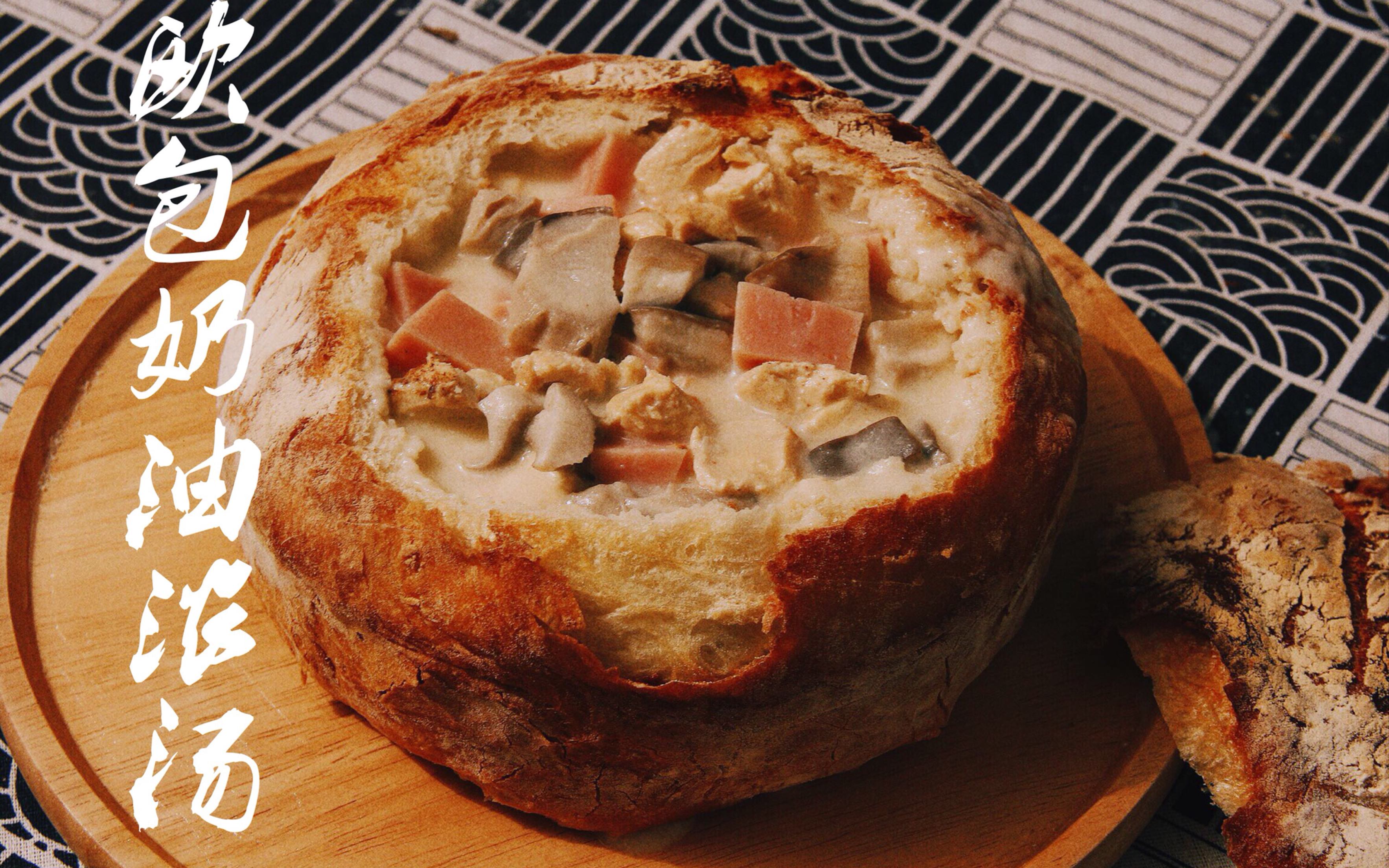 欧包奶油浓汤/奶油蘑菇汤/乡村面包