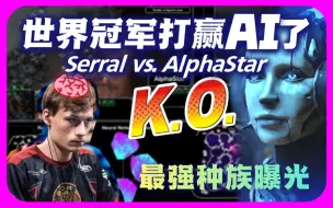 Download Video: Serral打赢AI了！揭晓AI哪个种族最厉害？Serral vs. AlphaStar【星际争霸精彩赛事.EP25】｜【SoBaD】