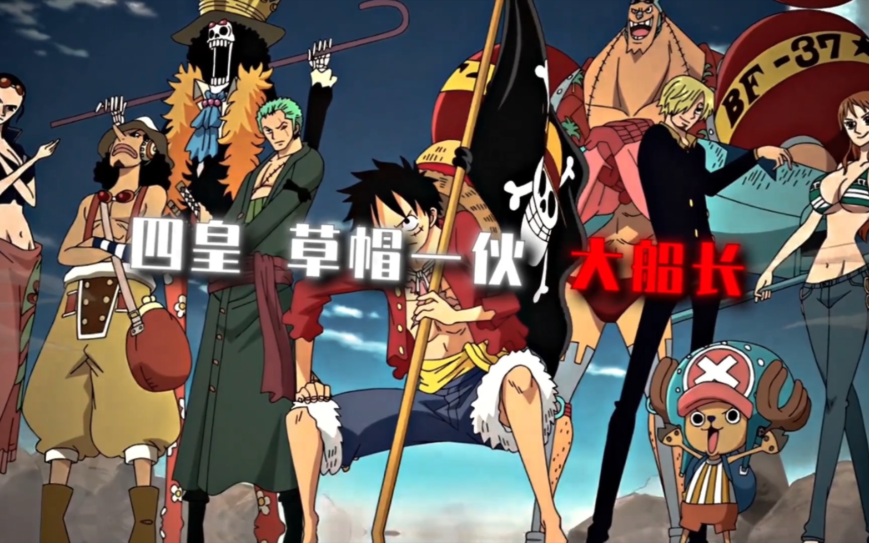 四皇,草帽海贼团!