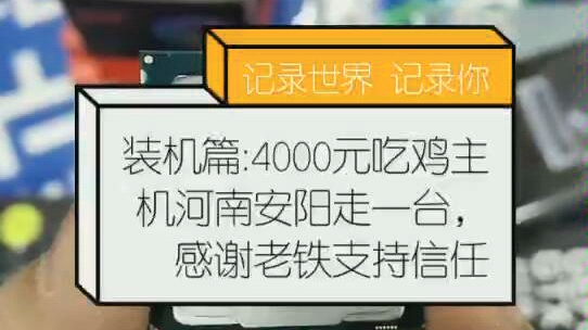 2019.1.27日 发往河南安阳老铁主机 感谢支持信任!外地发货第18台主机 本机价格4000金. 领海科技持续为您服务!哔哩哔哩bilibili