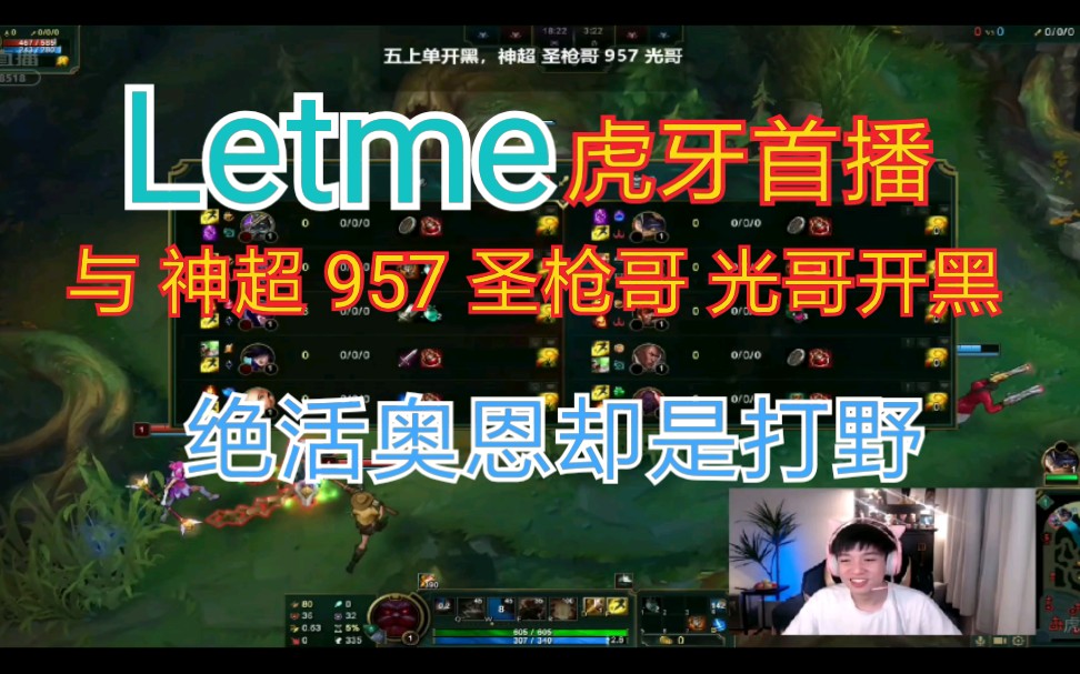 letme严君泽虎牙首播绝活奥恩却用来打野5个上单选手开黑会发生什么