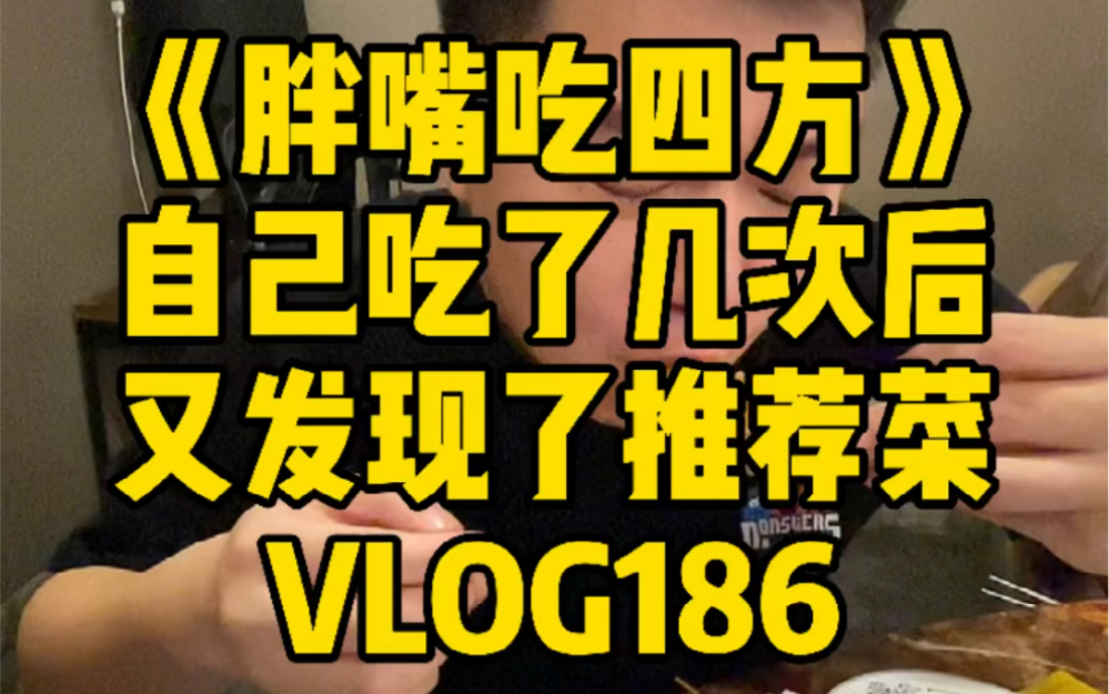 [图]《胖嘴吃四方》海口 | 自己吃了几次后 又发现了推荐菜 VLOG186