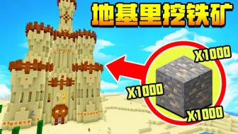 【小七】去蚂蚁世界探险发现蛇王的地基，光速抢了1000组铁矿回家！我的世界