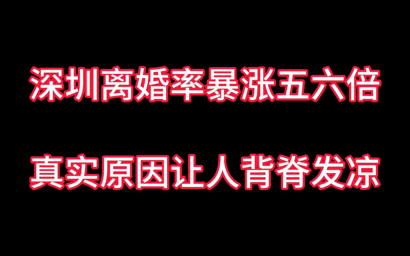 深圳离婚率暴涨56倍?事出反常必有妖!真实原因让你背脊发凉!秘哔哩哔哩bilibili