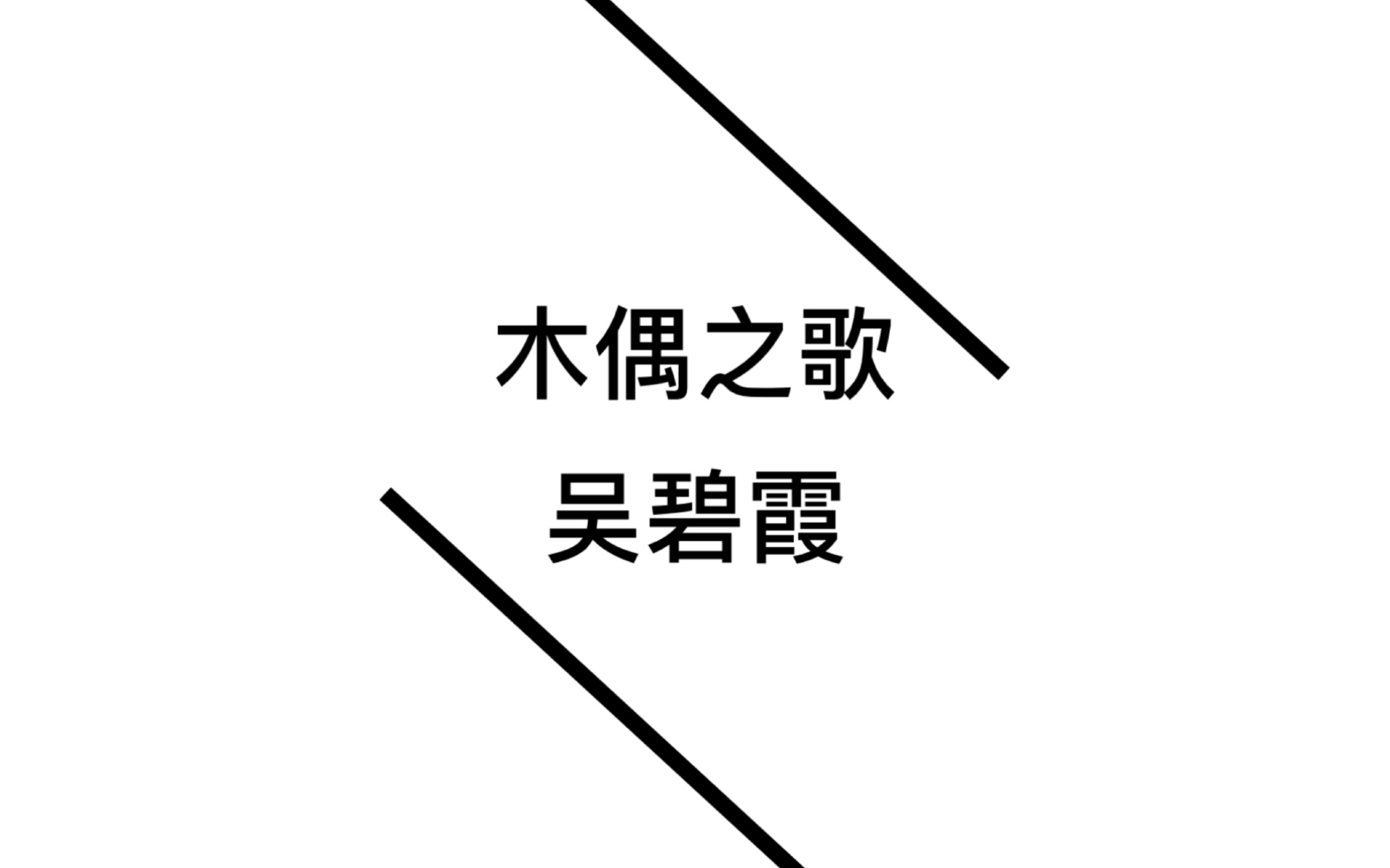 洋娃娃吴碧霞《木偶之歌》 欣赏一下被演唱事业耽误的吴演员 还有女儿