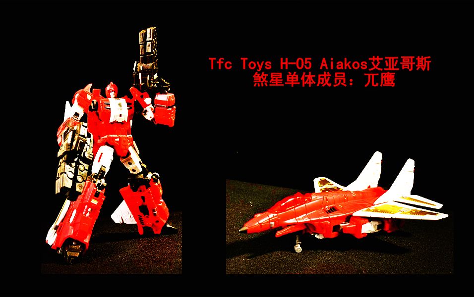 小津的变形金刚玩具视频—TFC TOYS H05 Aiakos 艾亚哥斯 煞星单体成员:兀鹰哔哩哔哩bilibili