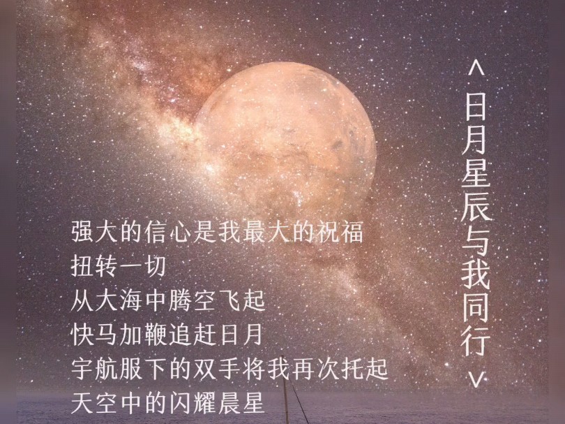 原创诗歌:日月星辰与我同行
