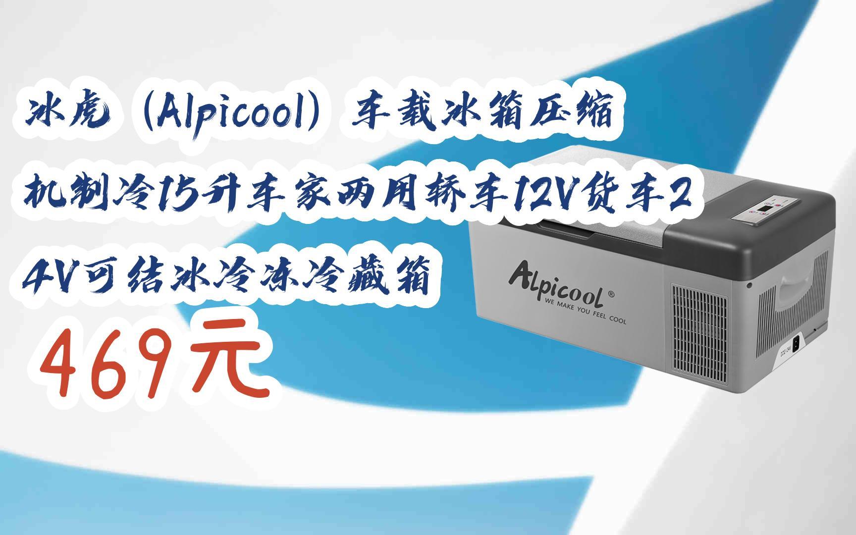 【双十一特价l请扫码】:冰虎(alpicool)车载冰箱压缩机制冷15升车家