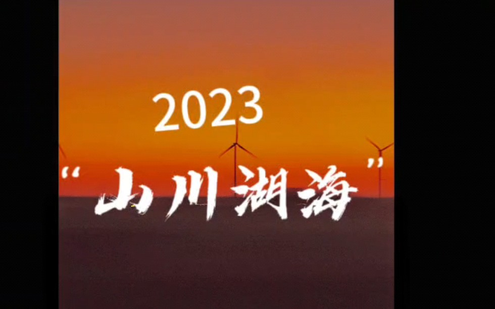 [图]分享一下2023年我的山川湖海