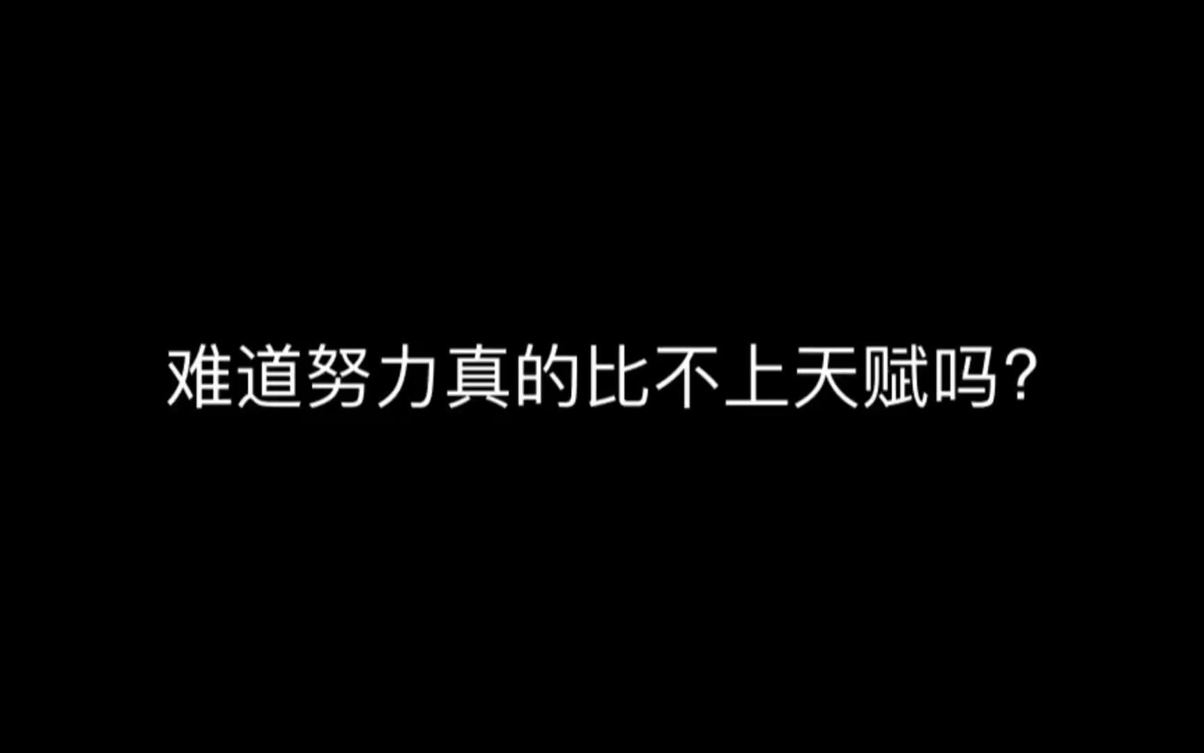 [图]难道努力真的比不上天赋吗