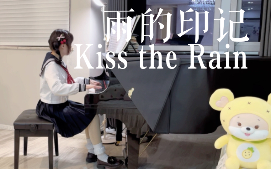 [图]钢琴 | 听萌萌jk小可爱弹《Kiss the rain雨的印记》，超长完整版，kiss your heart～ 是水手服可爱小猫猫为你演奏呀，喵～