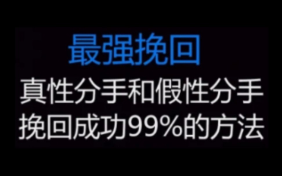 [图]真性分手最强挽回干货 挽回前女友的方法 怎么挽回前任 快速挽回女友方法 挽回女友最强攻略 挽回前女友要做什么 怎么挽回前女友 和女朋友分手了怎么挽回挽回女友攻略