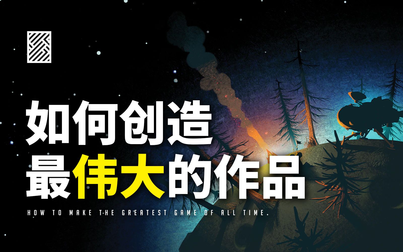 [图]如何创造游戏界“最伟大的作品”？【硬核游戏论#3 / 星际拓荒】