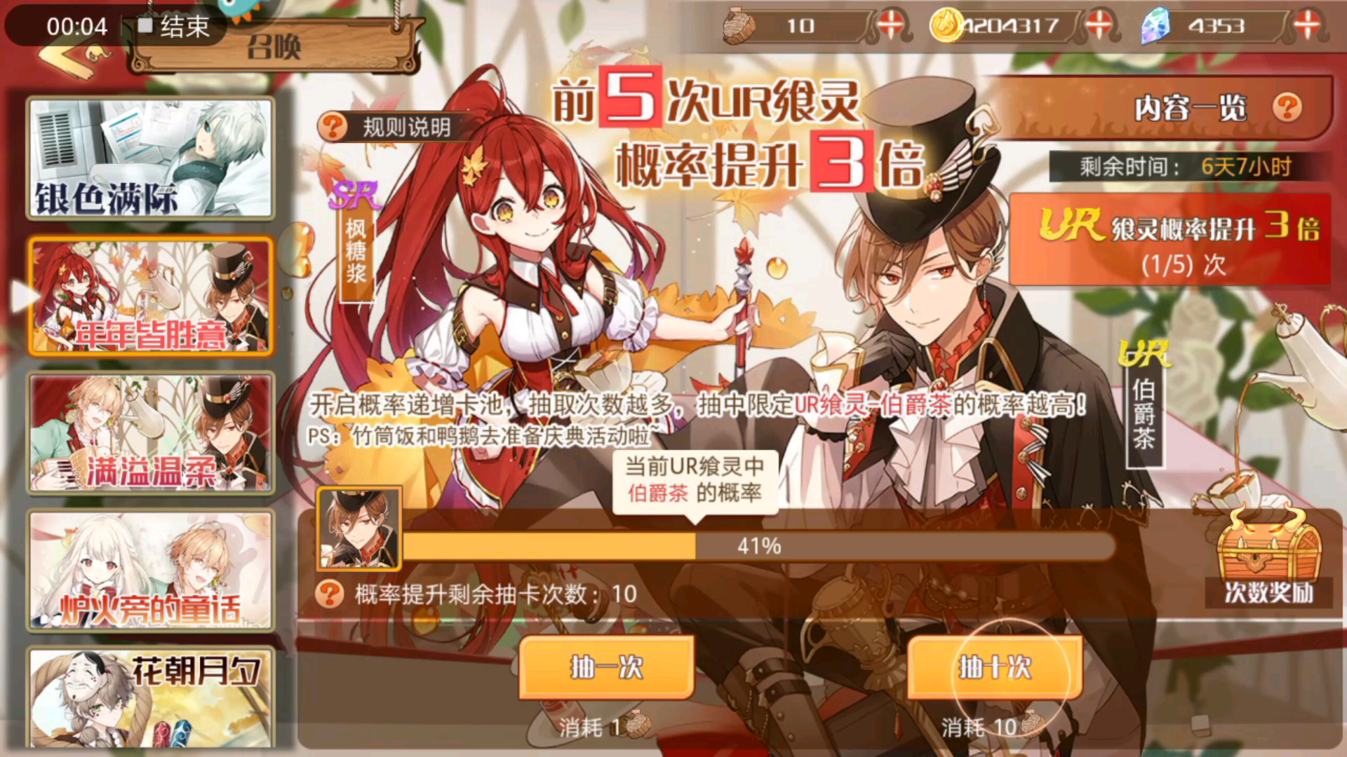 【食之契约】伯爵茶 枫糖浆卡池 抽到了白子