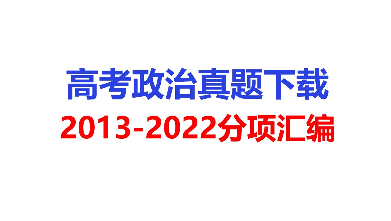 20132022十年高考真题和模拟题政治分项汇编 下载 (全国通用)哔哩哔哩bilibili