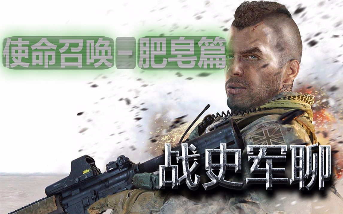 【使命召唤人物解说】-肥皂-【战史军聊】