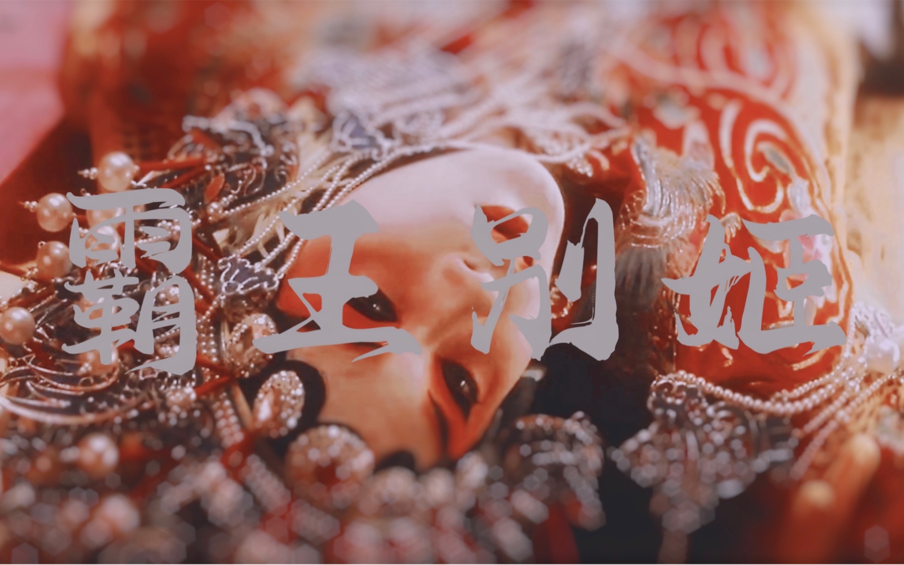 张国荣霸王别姬台词向我是假霸王你是真虞姬