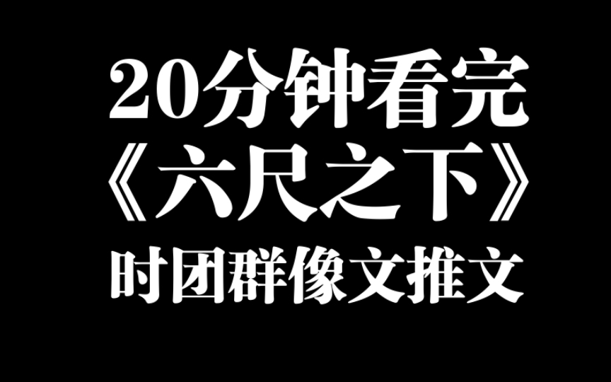 [图]20分钟看完六尺之下