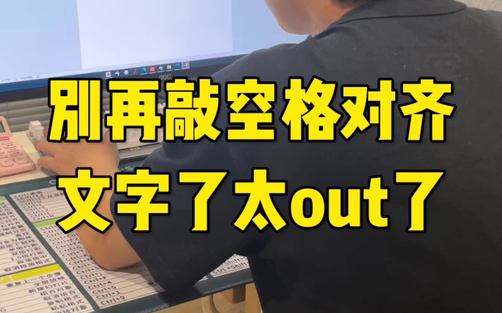 别再敲空格键对齐文字了,太out了,来看看大神是怎么操作的哔哩哔哩bilibili