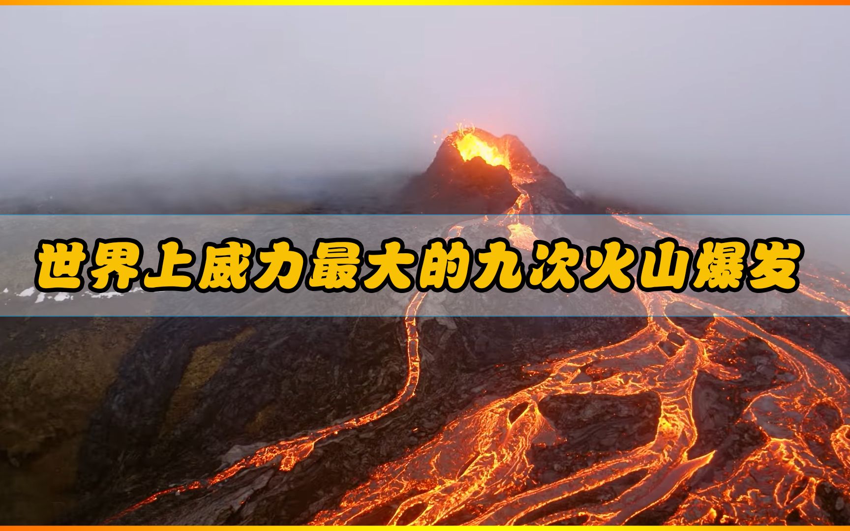 世界上威力最大的九次火山爆发,第一个堪比世界末日哔哩哔哩bilibili