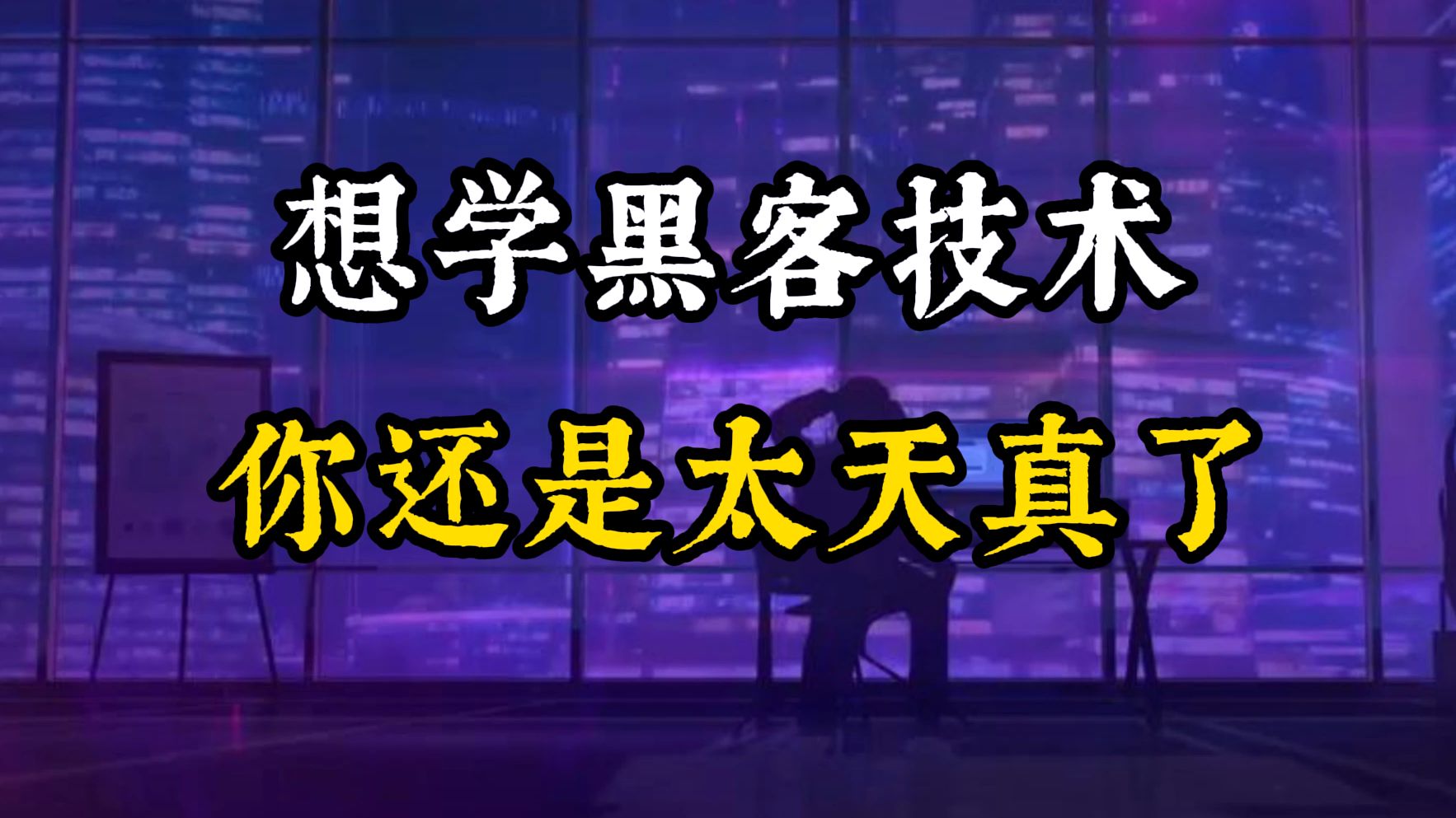 [图]想学黑客技术，你还是太天真了！（网络安全/黑客/信息安全）