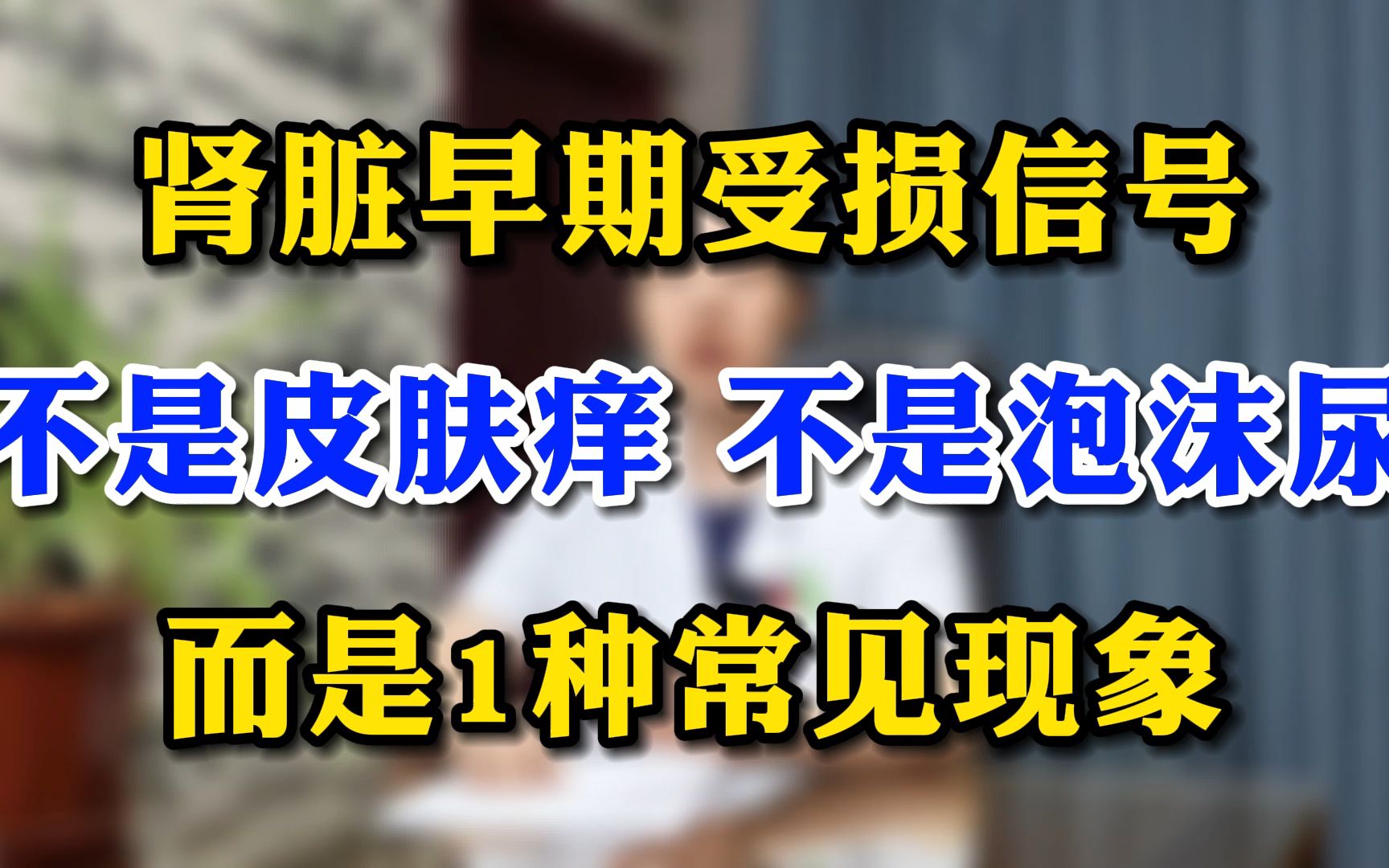 肾脏早期受损信号不是皮肤痒 不是泡沫尿而是1种常见现象哔哩哔哩bilibili