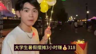 Télécharger la video: 大学生暑假摆摊3小时赚💰318