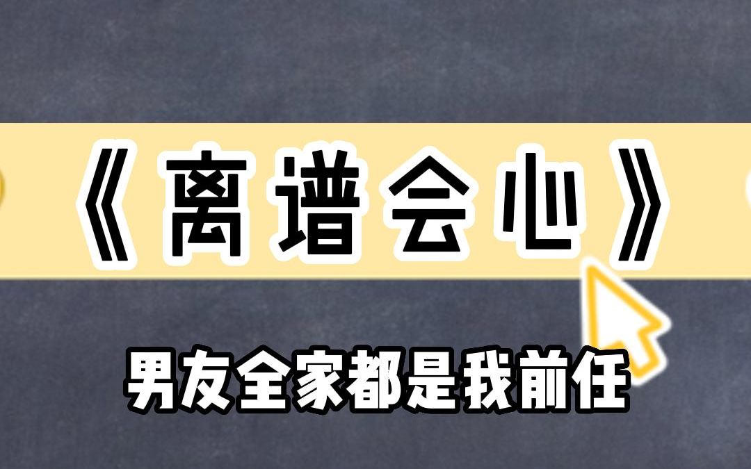 [图]《离谱会心》男友全家都是我的前任