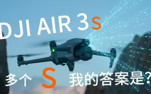 Скачать видео: 大疆DJI AIR 3s 测评视频 多了个“s” 我的答案是？