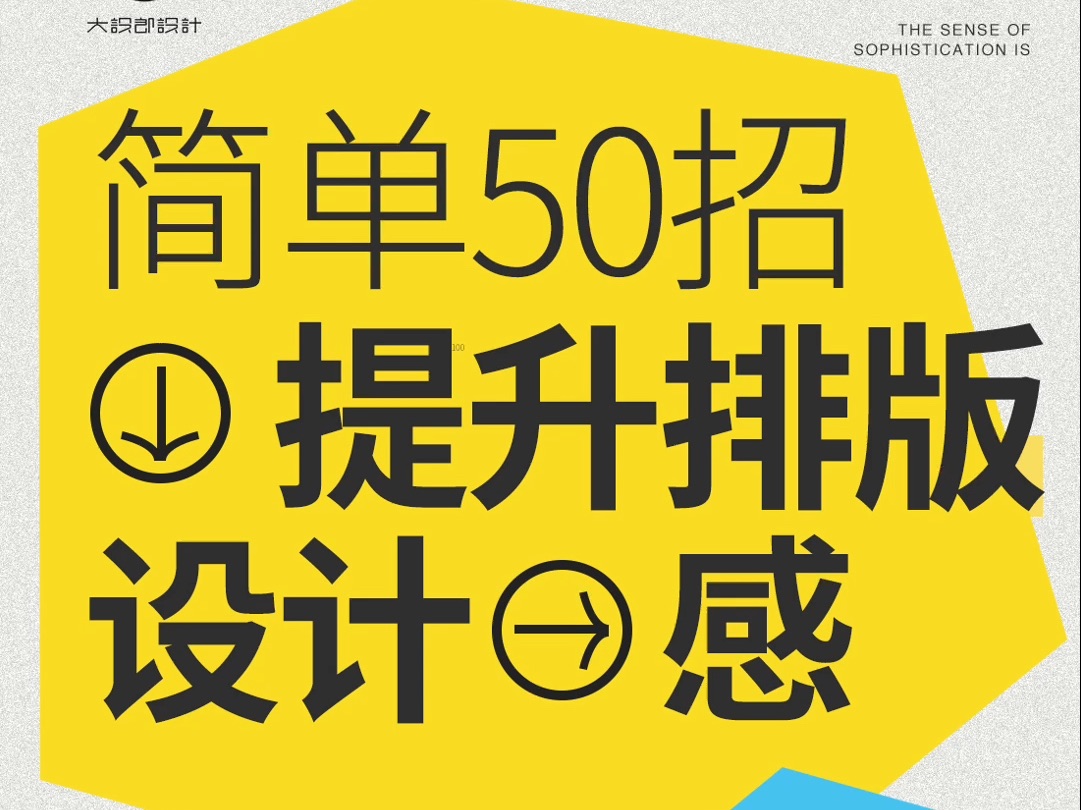 简单50招 提高排版高级感哔哩哔哩bilibili