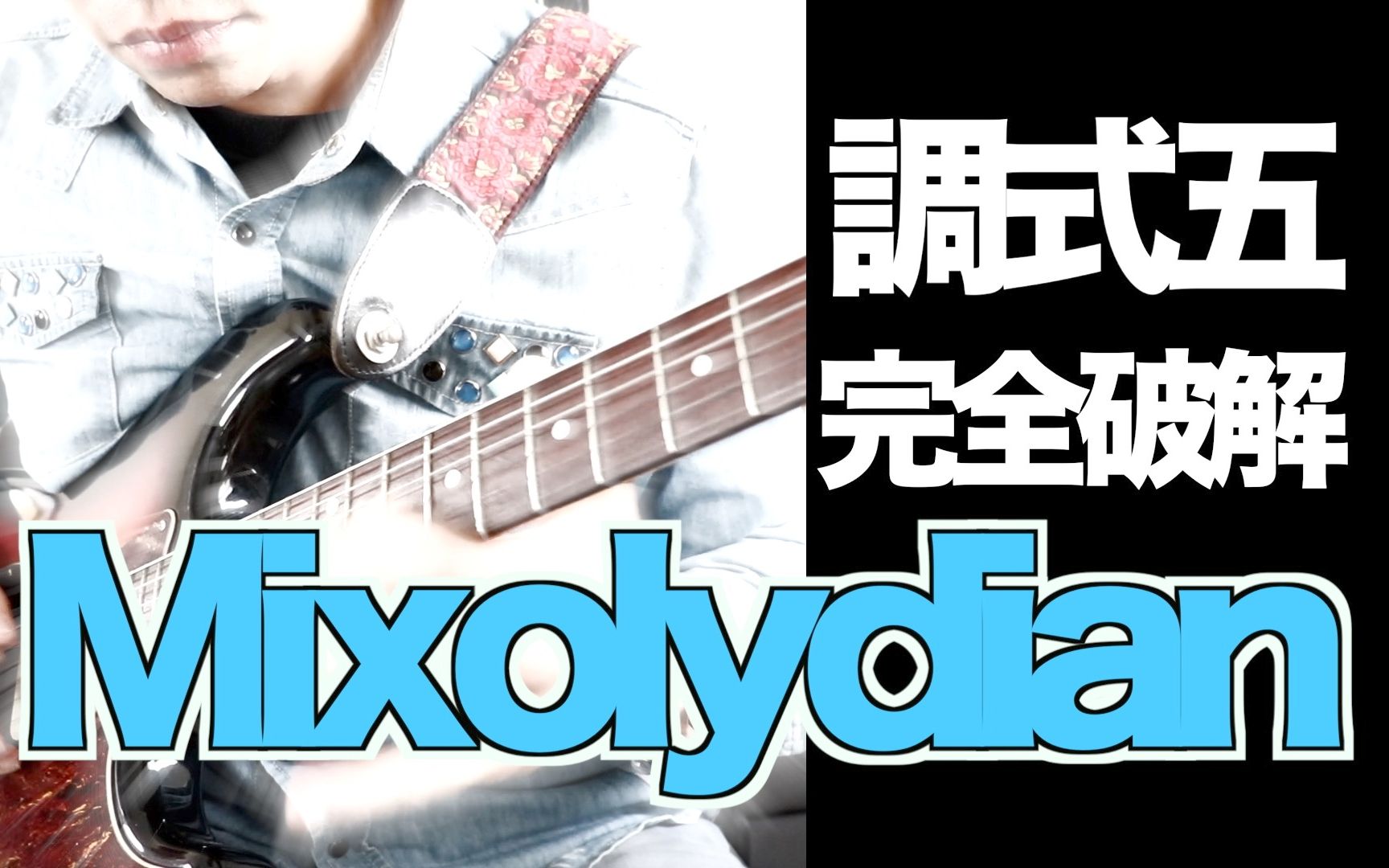 Mixolydian 调式音阶教学 Mode Scale Tutorial【叶宇峻弹吉他#206】哔哩哔哩bilibili