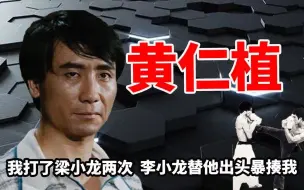 Descargar video: 黄仁植：人称韩国“左腿攻击之王”。我打了梁小龙两次，李小龙替他出头“暴揍”我，被李小龙打得心服口服！当时低估李小龙得腿了，他一脚把我搞定了