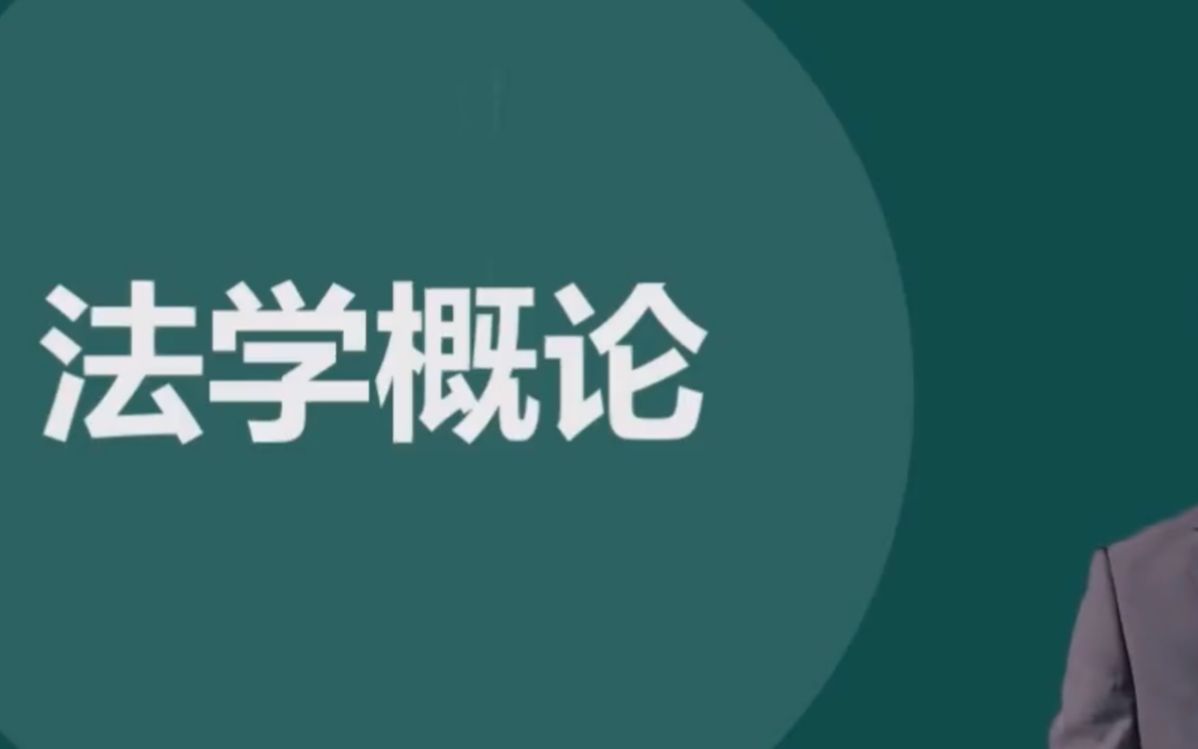 [图]全国自考00040法学概论自考视频网课历年真题资料