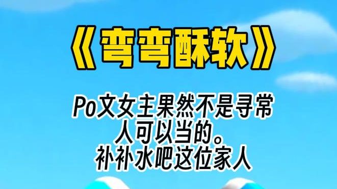 【弯弯酥软】我穿成了po文女主的秘书后,会议室我站在女主身后却听到她身上传来阵阵异响…哔哩哔哩bilibili