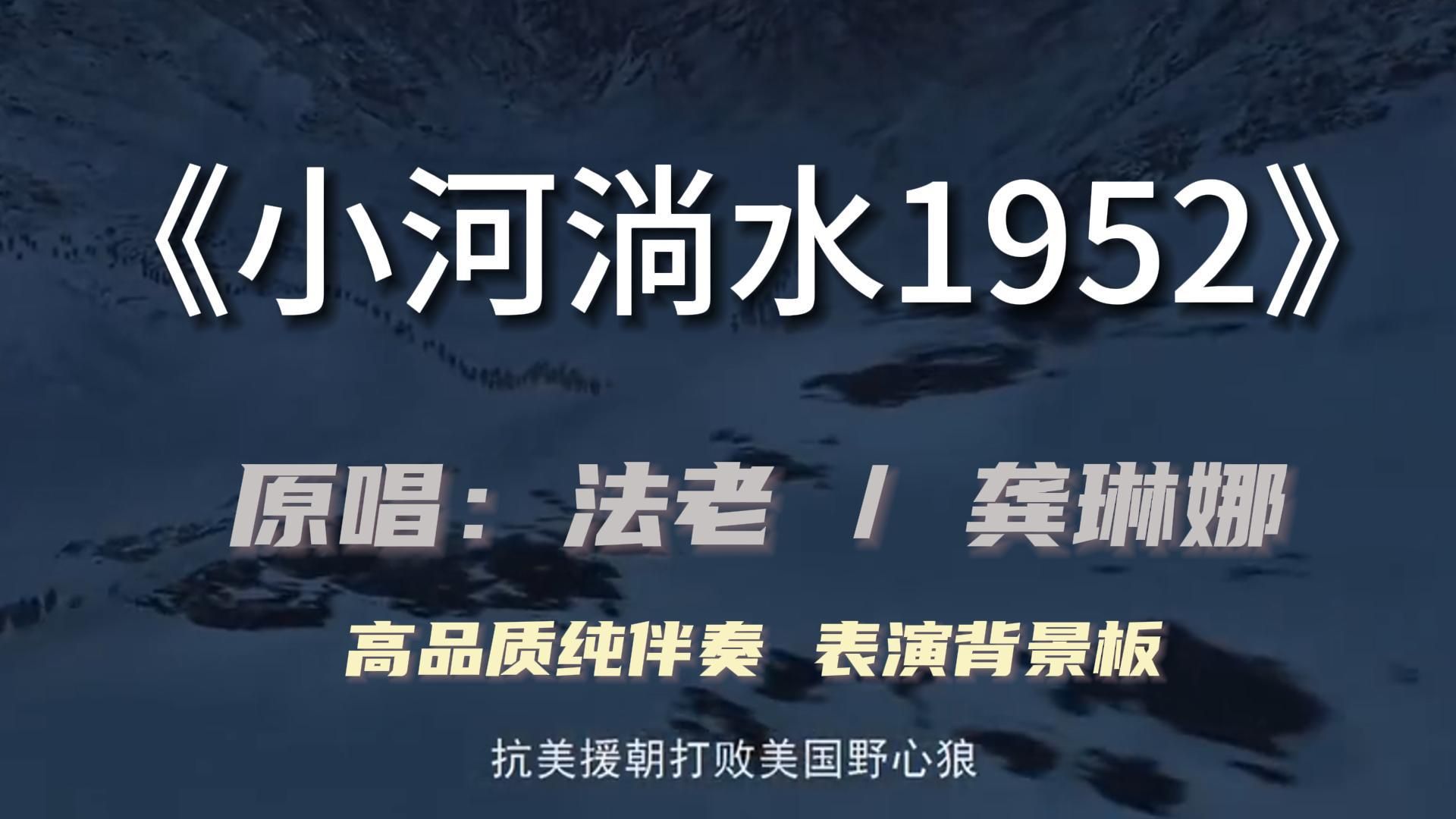 《小河淌水1952》高品质纯伴奏歌词字幕演出舞台表演背景板哔哩哔哩bilibili