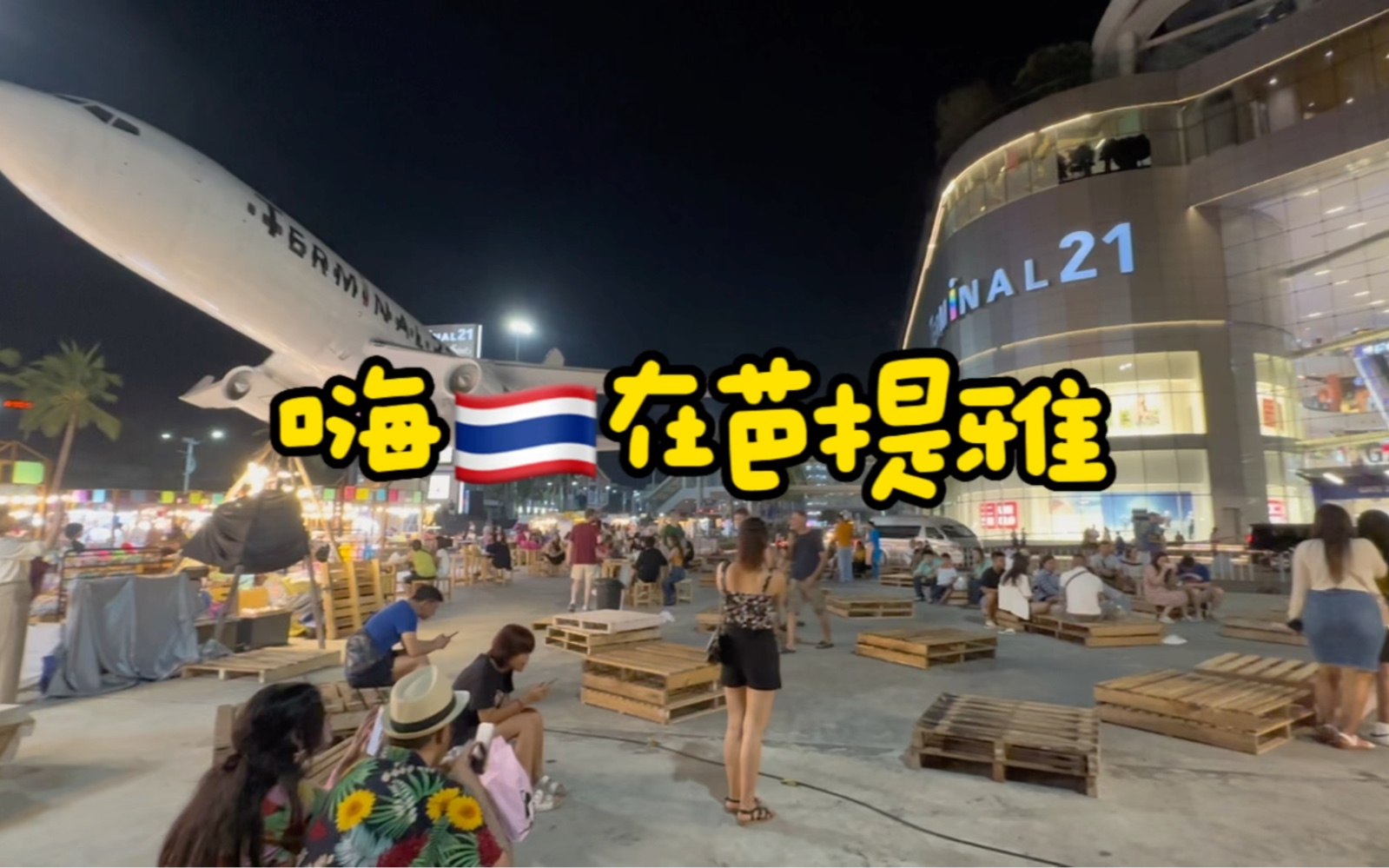 泰国芭提雅攻略_【泰国芭提雅旅游攻略】