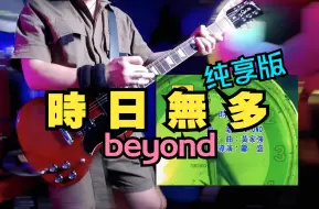 Download Video: 【談琴說愛】Beyond《时日无多》吉他Cover纯享版