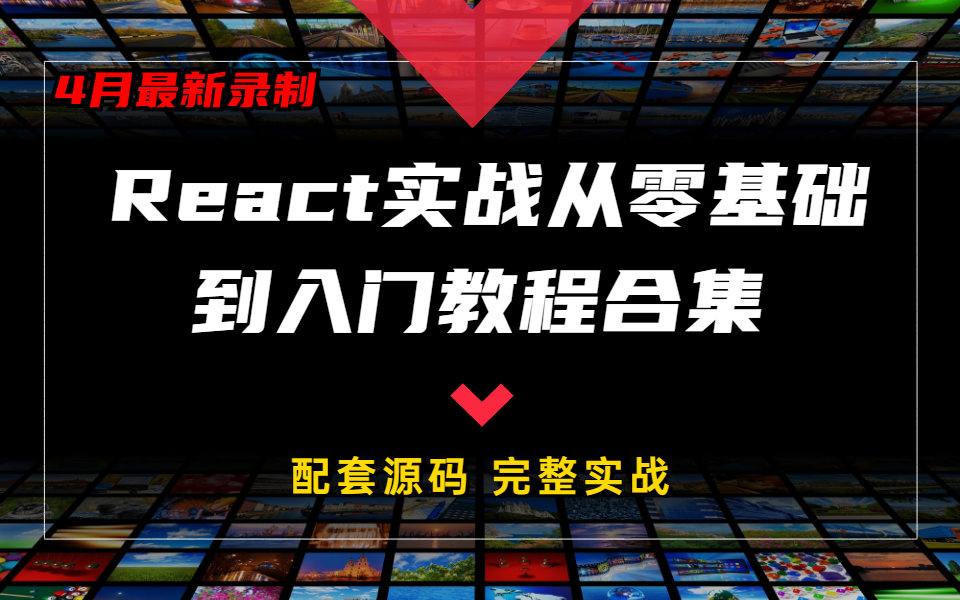 React实战从零基础到入门教程合集 | 从项目介绍到项目完成完整实战(前端/.NET/开发/编程/React/教程)B0120哔哩哔哩bilibili