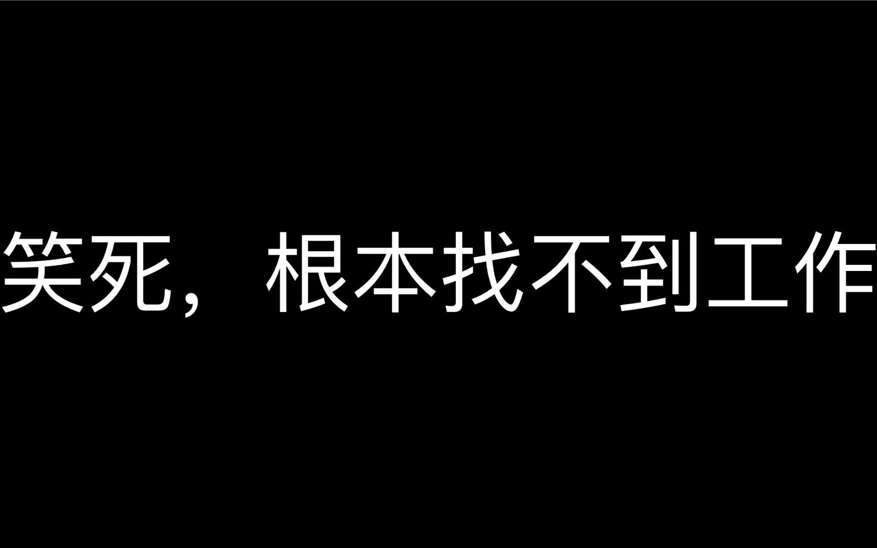 [图]笑死，毕业寄根本找不到工作