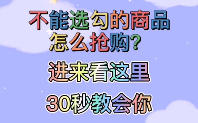 聚划算、百亿补贴正确抢购方法,抢购秒杀、抢购助手、抢购软件.30秒教会你.哔哩哔哩bilibili