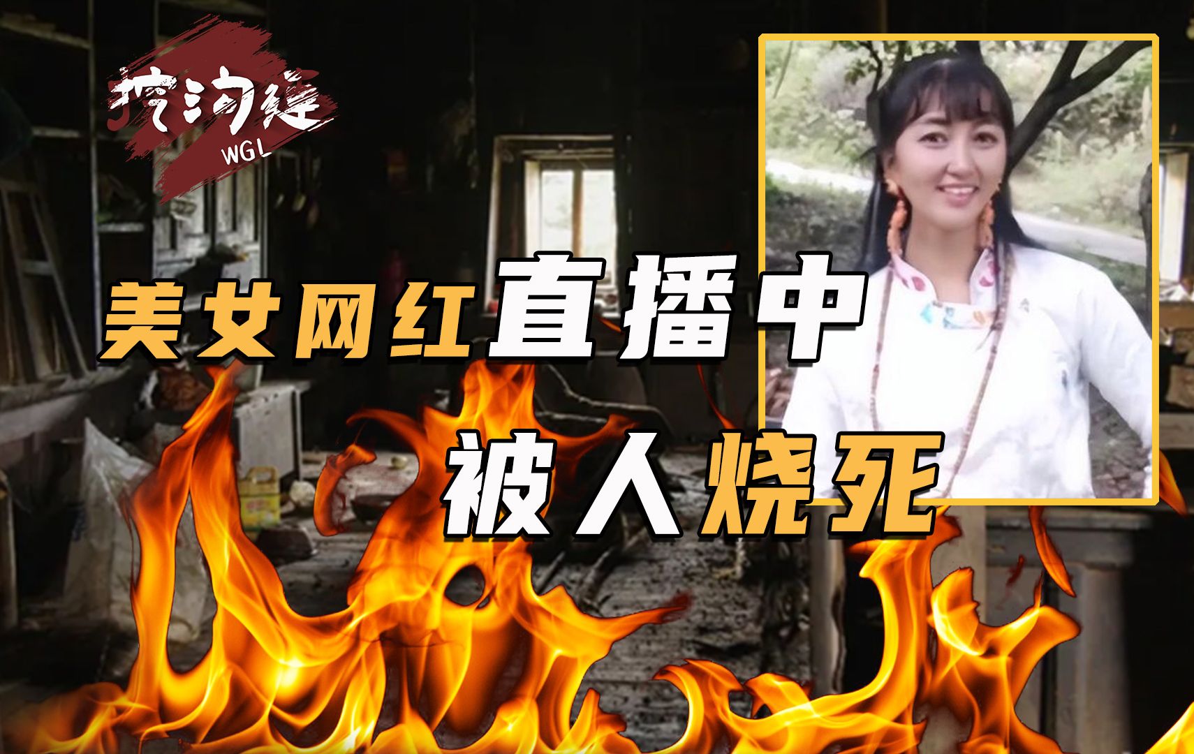 美女网红直播中被人泼汽油,然后活活烧死,就因网友叫她老婆?老实人的权利谁来保护?哔哩哔哩bilibili