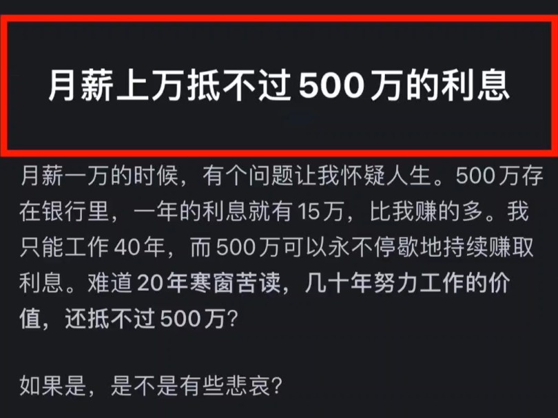 月薪上万抵不过500万的利息哔哩哔哩bilibili