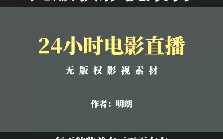 24小时电影直播间的搭建流程,以及素材#项目#运营#电影直播